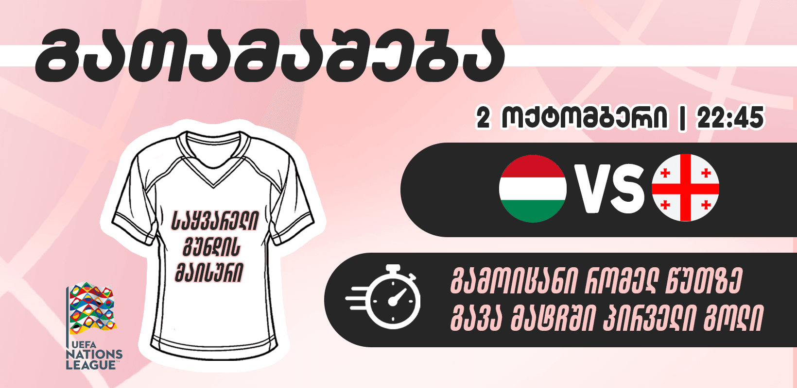 გათამაშება — გამოიცანი, რომელ წუთზე გავა მატჩში პირველი გოლი