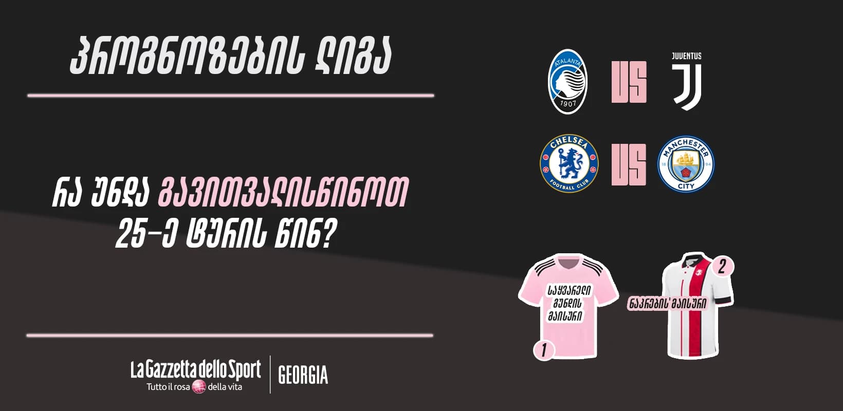 პროგნოზების ლიგა — რა უნდა გავითვალისწინოთ 25-ე ტურის წინ?
