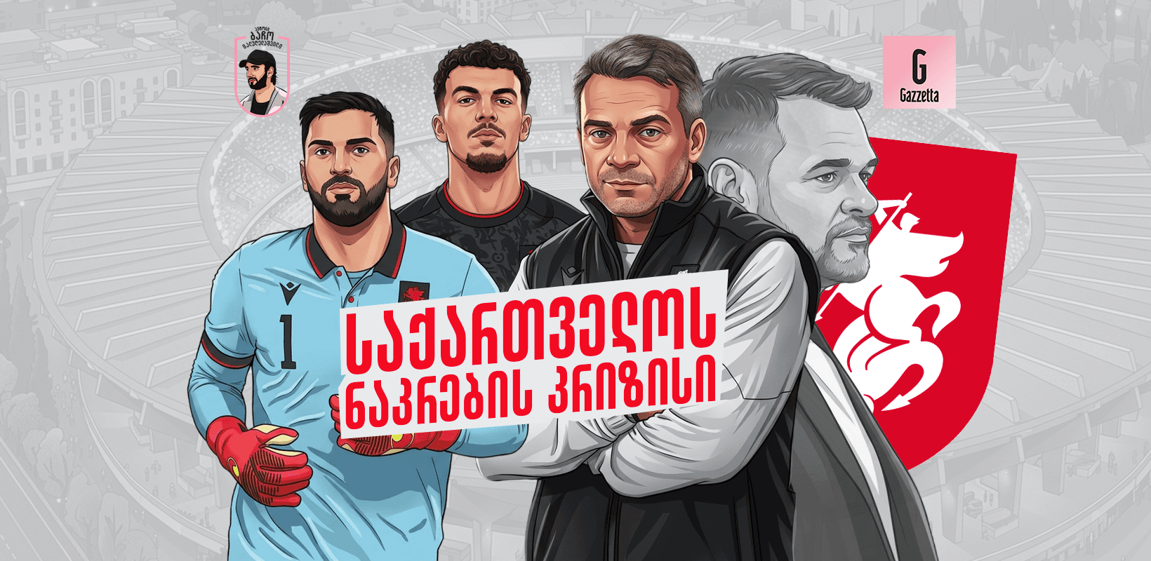 საქართველოს ნაკრების წარუმატებლობის მიზეზები - რა არის გამოსავალი?