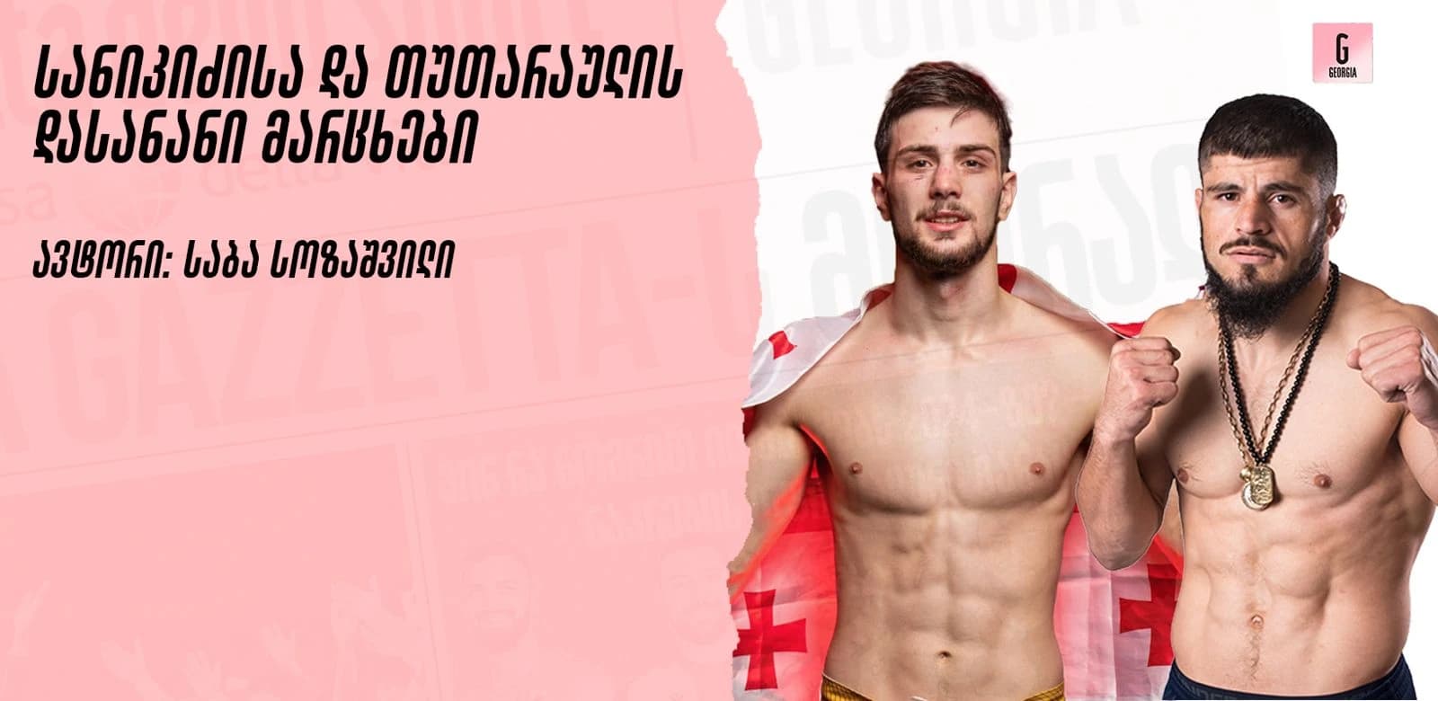 რაულს მოგება მოპარეს, მათე კი ახლო ბრძოლაში დამარცხდა - დასანანი უიქენდი ქართველი მებრძოლებისთვის