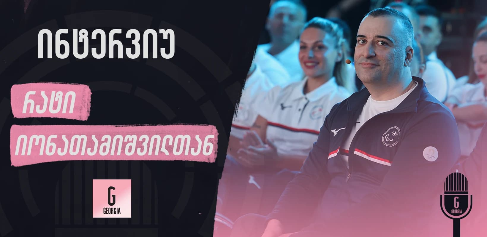 რატი იონათამიშვილი: პარიზის პარალიმპიურ თამაშებზე უკეთესი შედეგისთვის ვიბრძოლებთ ვიდრე წინა ორზე ჯამურად