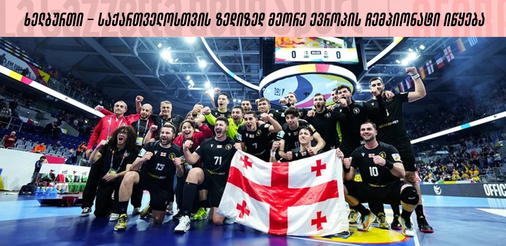 ხელბურთი - საქართველოს ნაკრები ზედიზედ მეორე ევროპის ჩემპიონატზე თამაშს იწყებს