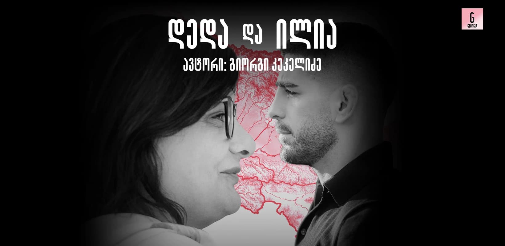 “დედა და ილია” - ილია თოფურიას ოჯახისა და დედის, ინგა ბენდელიანი-თოფურიას ცხოვრების შესახებ გამოცემული წიგნის პრეზენტაცია 13 ოქტომბერს გაიმართება