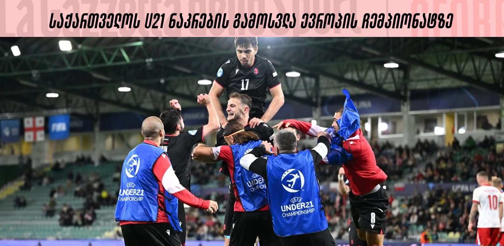 დადებითი და უარყოფითი მხარეები - საქართველოს U21 ნაკრების შეჯამება