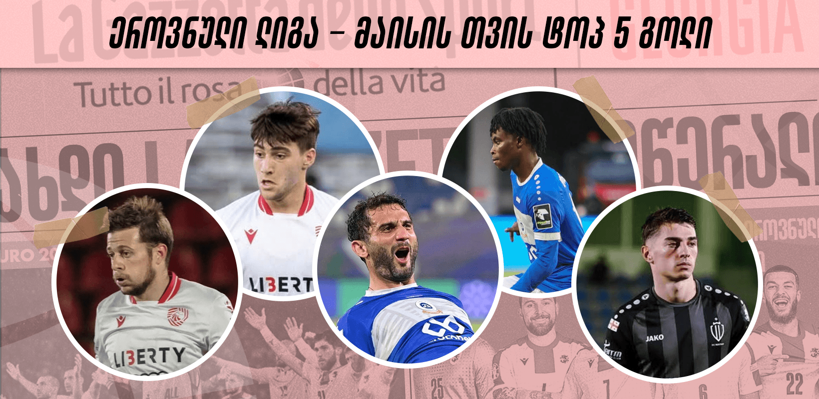 ეროვნული ლიგა - მაისის თვის TOP 5 გოლი - ხმა მიეცით საუკეთესოს