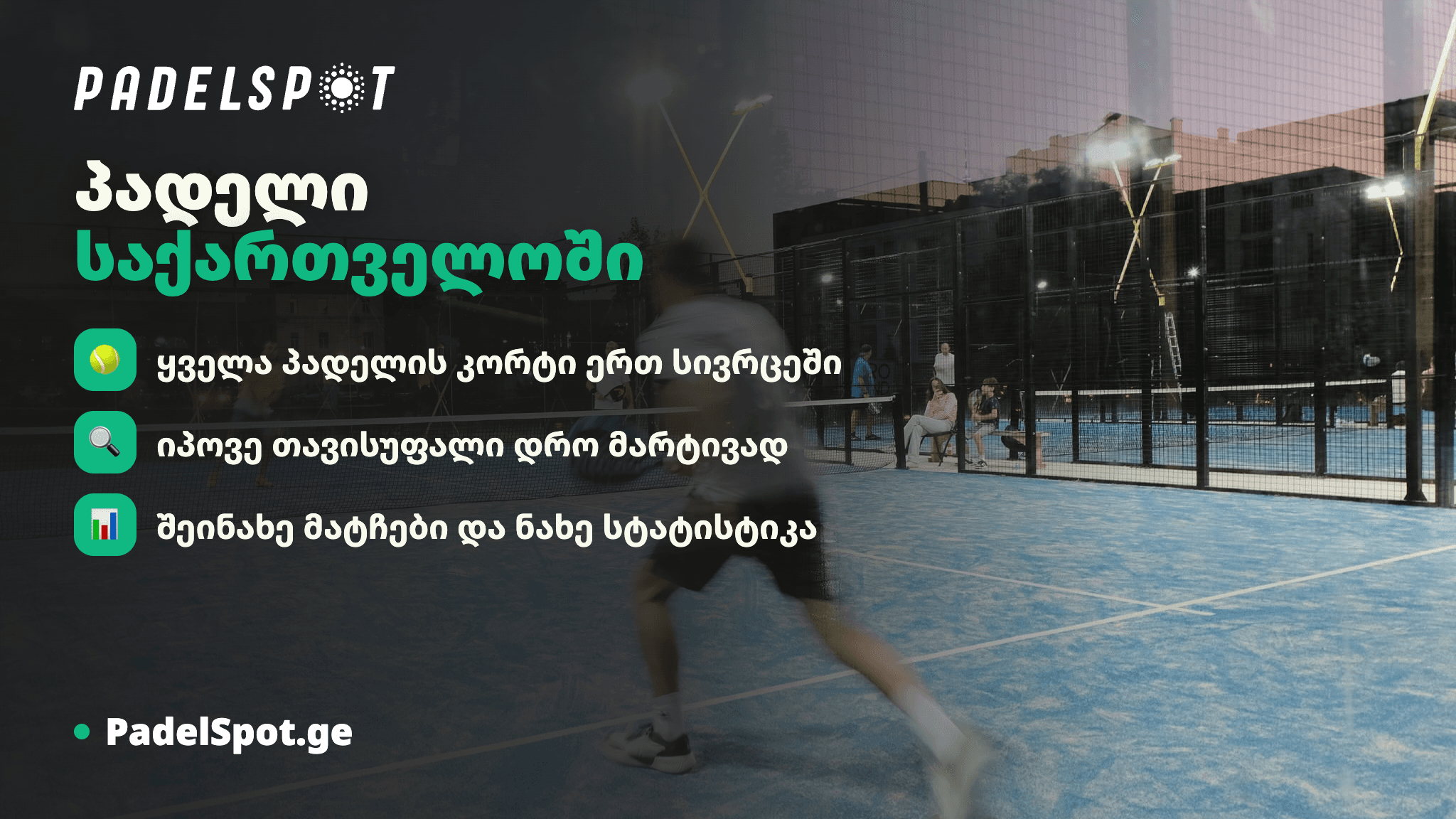 პლატფორმა, სადაც პადელის მოყვარულთათვის ყველაფერი ერთიანდება