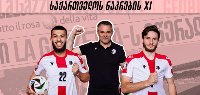 როგორი იქნება საქართველოს ნაკრების 11-ეული დღევანდელ მატჩში?