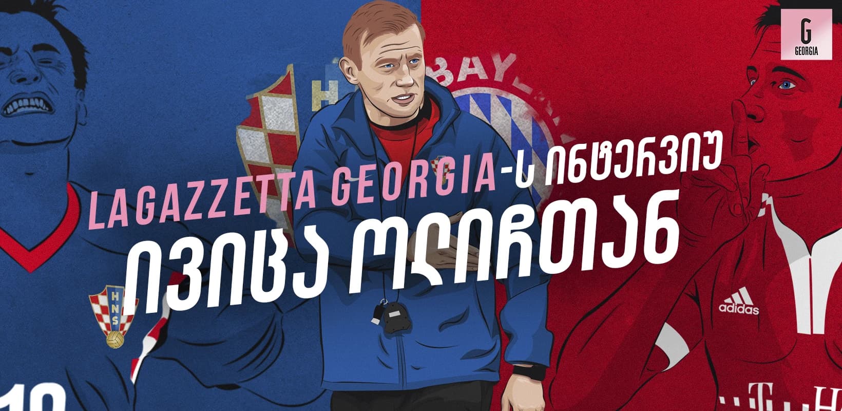 “ქართული ფეხბურთის განვითარებამ ჩემზე შთაბეჭდილება მოახდინა” - ივიცა ოლიჩი