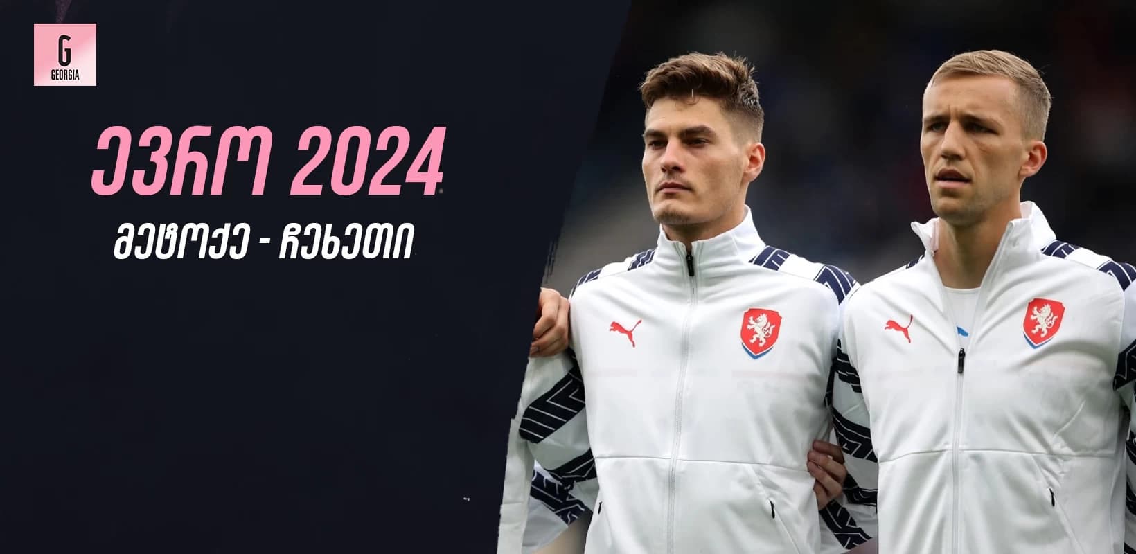 საქართველოს ნაკრების მეტოქეები ევრო 2024-ზე: ჩეხეთი