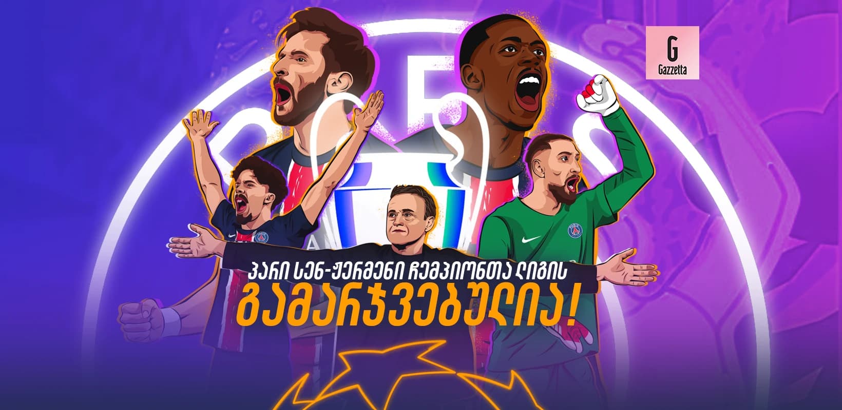 კვარას ოცნება ახდა - პსჟ ჩემპიონთა ლიგის გამარჯვებულია!