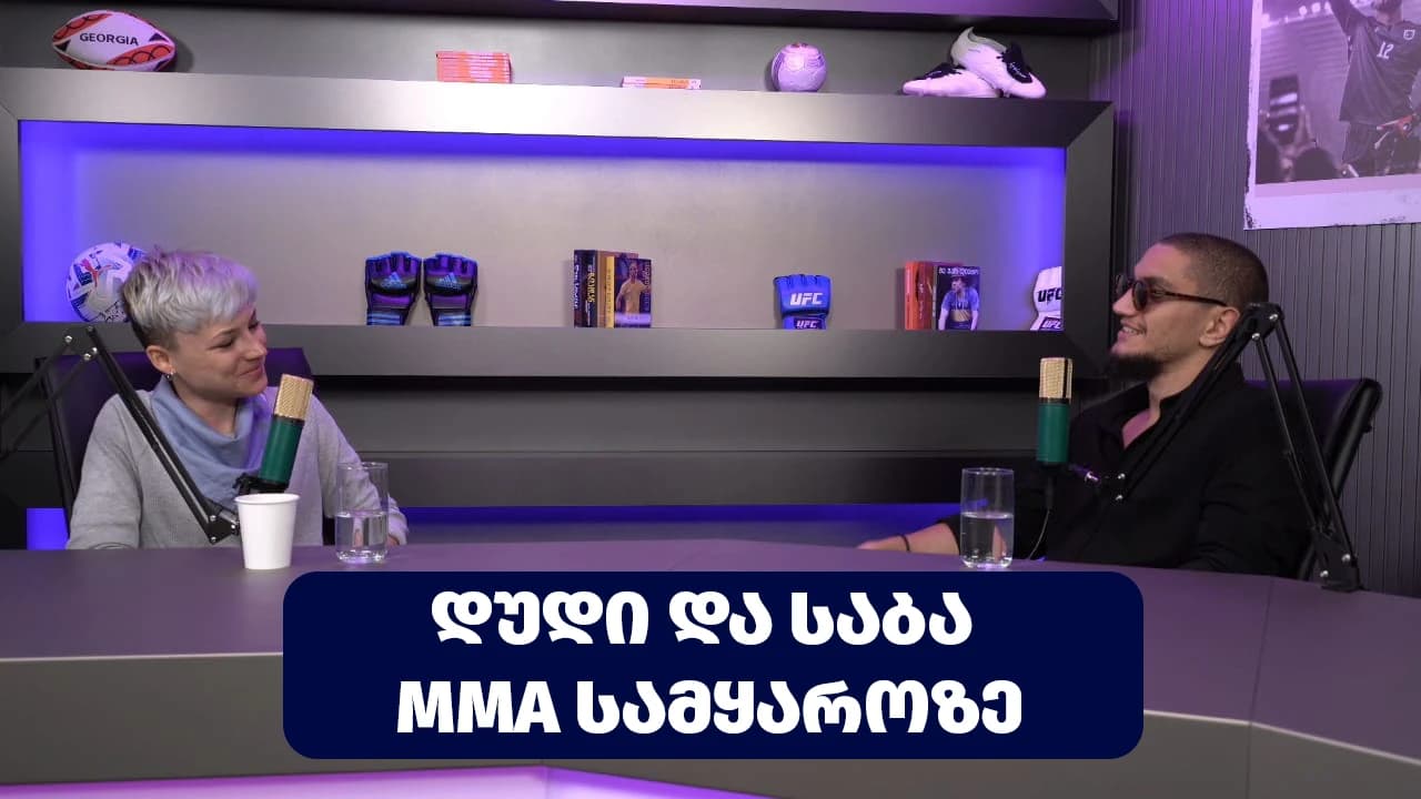 საბა სოზაშვილი და Dudey – Noche UFC-ის განხილვა