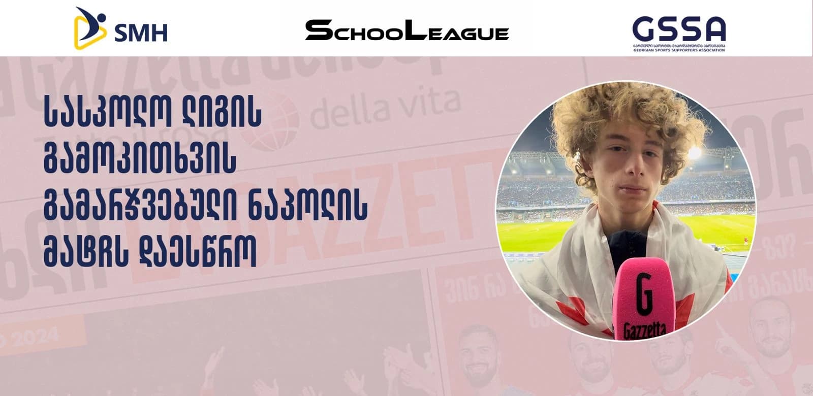 SMH Sports-ის მხარდაჭერით, სასკოლო ლიგის გამოკითხვის გამარჯვებული ნაპოლის მატჩს დაესწრო