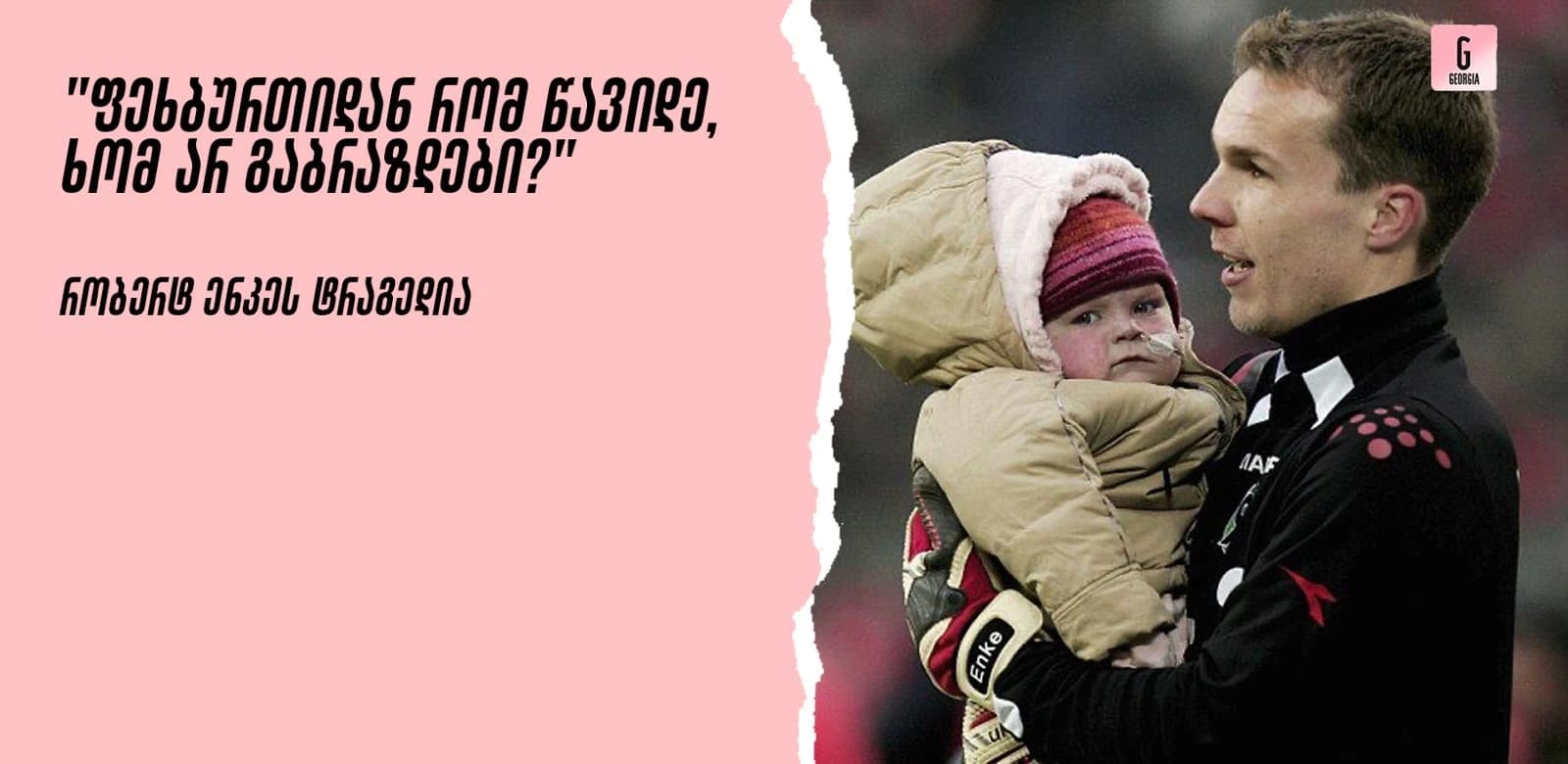 32 წლის ასაკში შეწყვეტილი სიცოცხლე - ბარსელონას ყოფილი მეკარის ტრაგედია