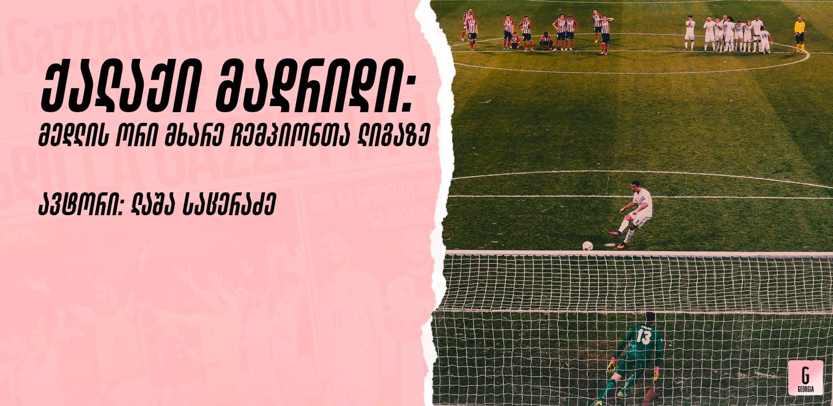 ქალაქი მადრიდი: მედლის ორი მხარე ჩემპიონთა ლიგაზე