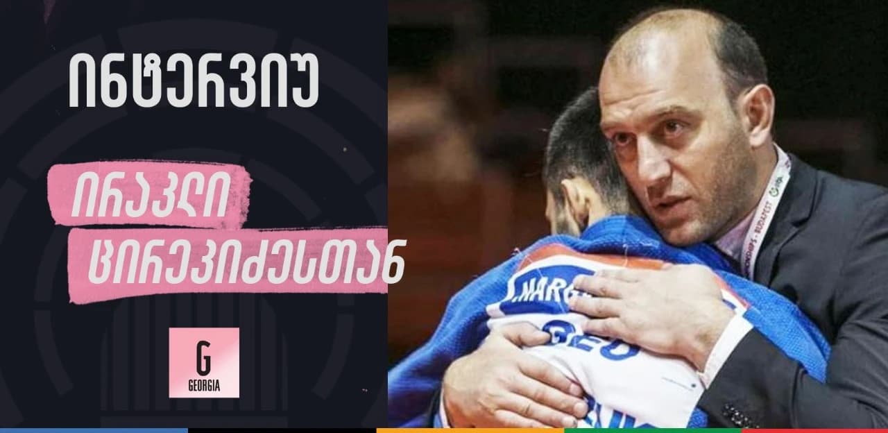 ირაკლი ცირეკიძე: "გიორგი სარდალაშვილს შეუძლია ოლიმპიური ჩემპიონი გახდეს, თუშიშვილს რინერის დამარცხება შეუძლია"