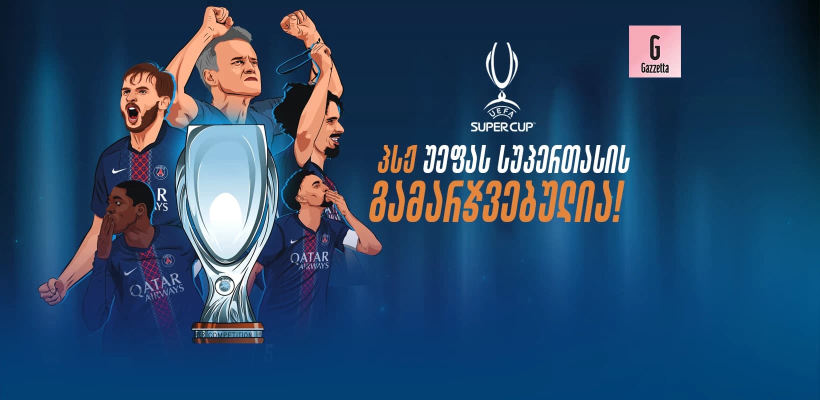 ისტორიაში პირველად - პსჟ სუპერთასის გამარჯვებულია