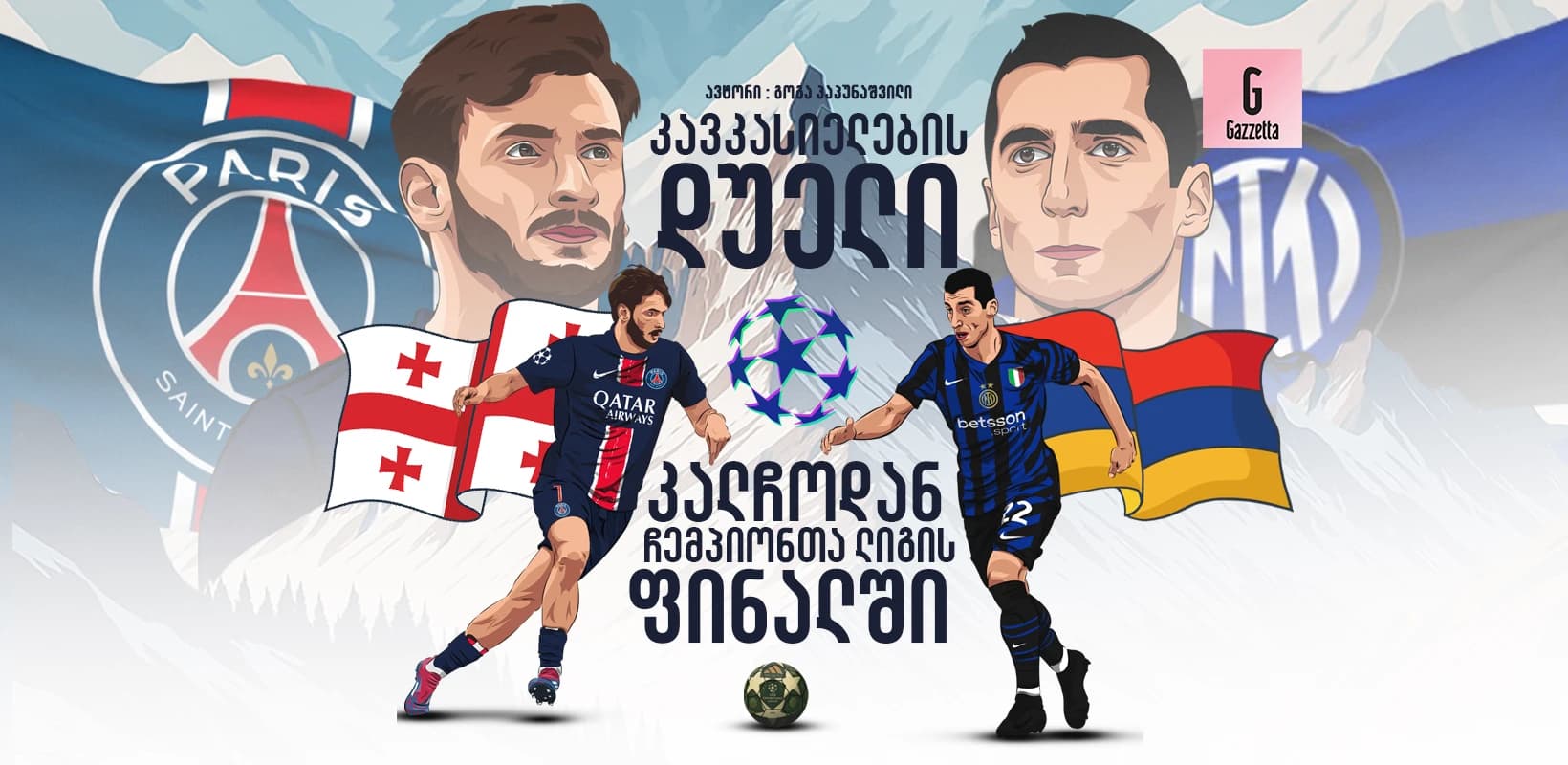 კავკასიელების დუელი - კალჩოდან ჩემპიონთა ლიგის ფინალში