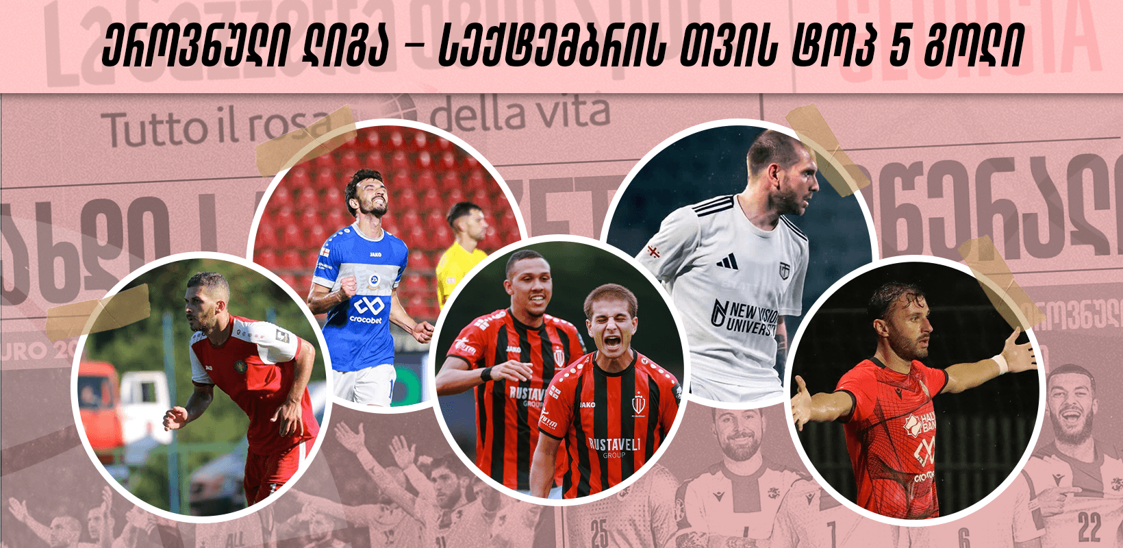 ეროვნული ლიგა - სექტემბრის თვის TOP 5 გოლი - ხმა მიეცით საუკეთესოს