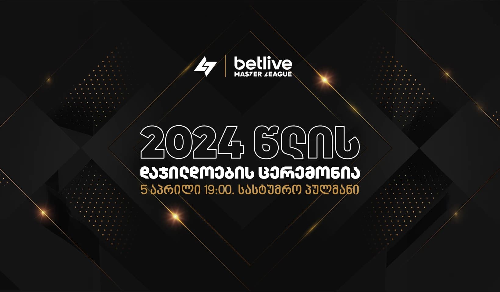 7x7 ფეხბურთის ასოციაციის ყოველწლიური დაჯილდოების ცერემონია 5 აპრილს გაიმართება