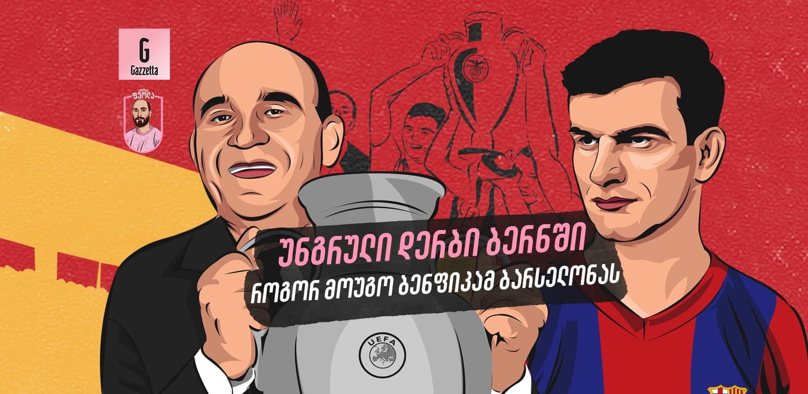 უნგრული დერბი ბერნში: როგორ მოუგო ბენფიკამ ბარსელონას