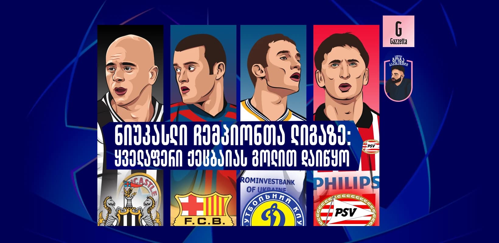 ნიუკასლი ჩემპიონთა ლიგაზე: ყველაფერი ქეცბაიას გოლით დაიწყო