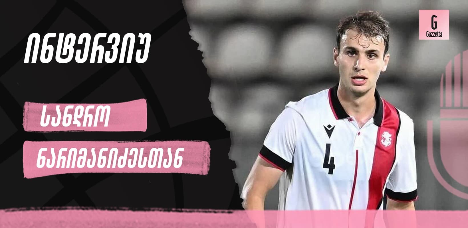 "გუშინ, ჟორჟს, კვარას და მამარდას ტელევიზორში ვუყურებდი, დღეს მათი თანაგუნდელი ვარ", - ინტერვიუ ნაკრების დებიუტანტთან