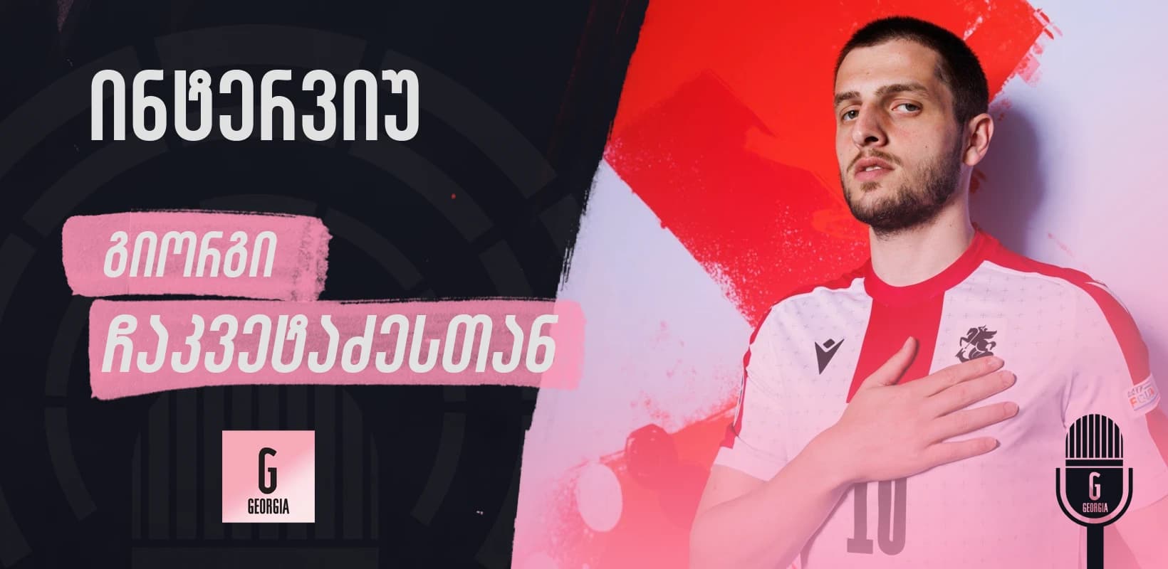 რთულ პერიოდზე, დიდ ოცნებებსა და საქართველოს ნაკრებზე - ინტერვიუ გიორგი ჩაკვეტაძესთან