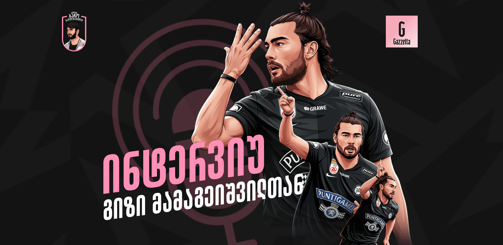 "ტყუპ ძმასთან ერთად ნაკრებში ყოფნა ყველაზე დიდი ოცნება იყო", - ინტერვიუ გიზი მამაგეიშვილთან