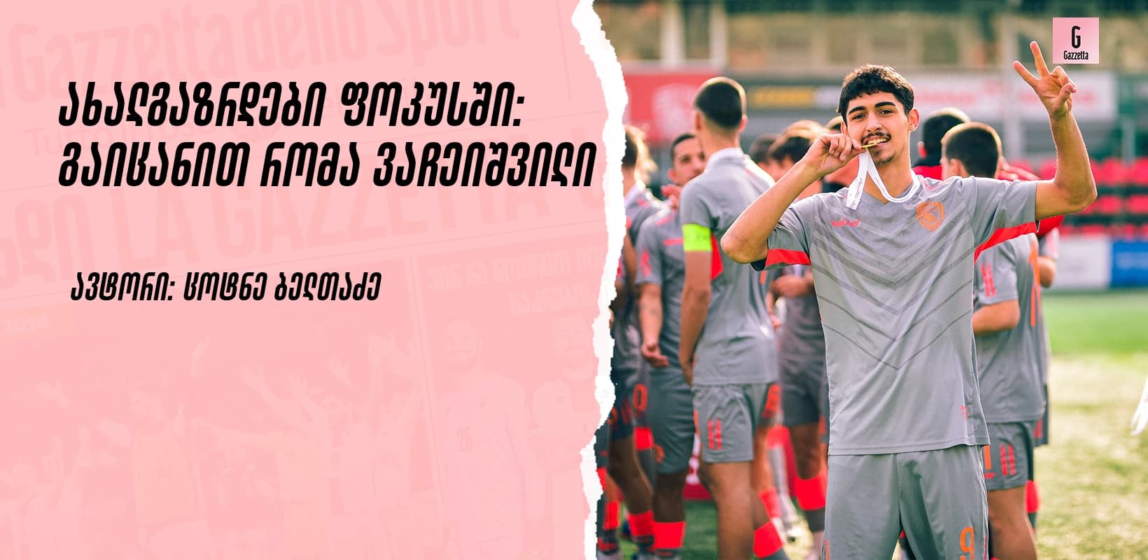 ახალგაზრდები ფოკუსში: გაიცანით რომა ვაჩეიშვილი