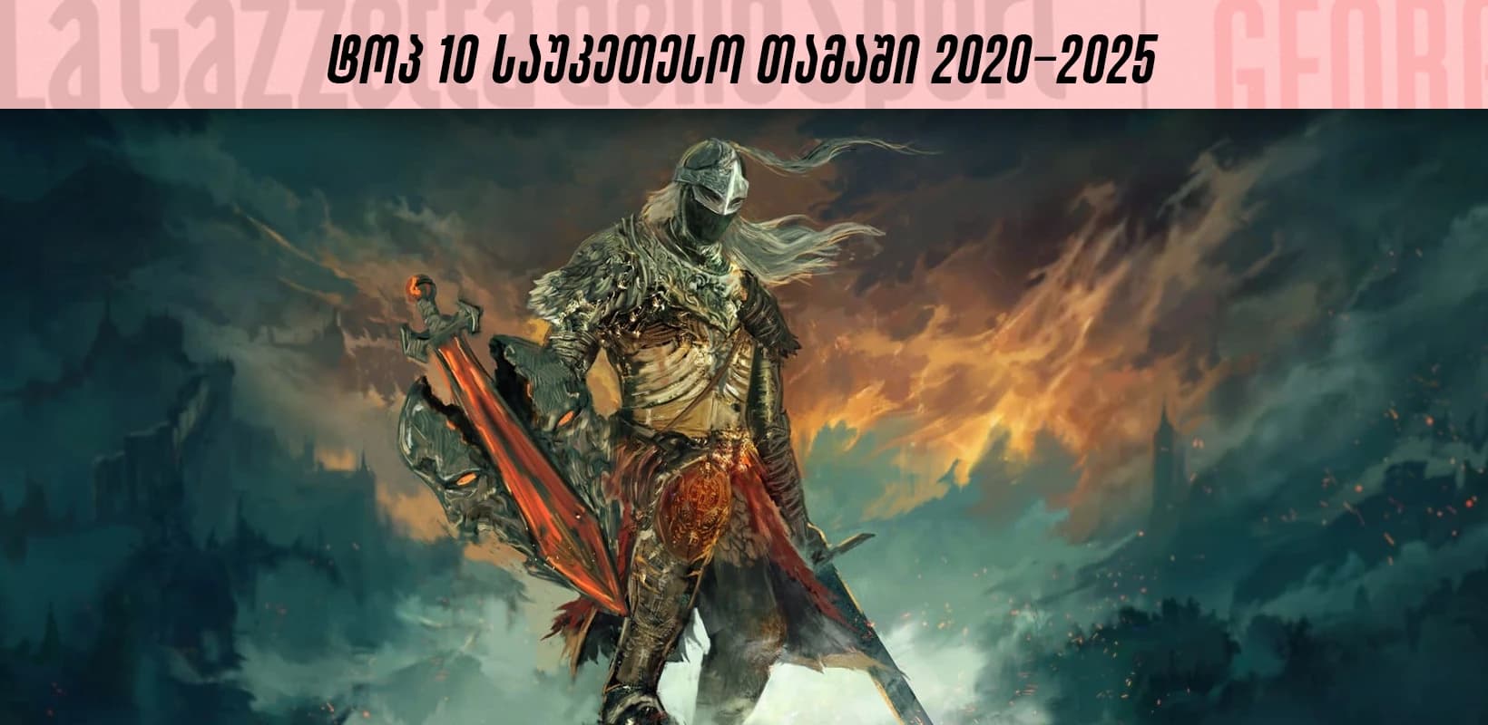ტოპ 10 საუკეთესო თამაში 2020-2025