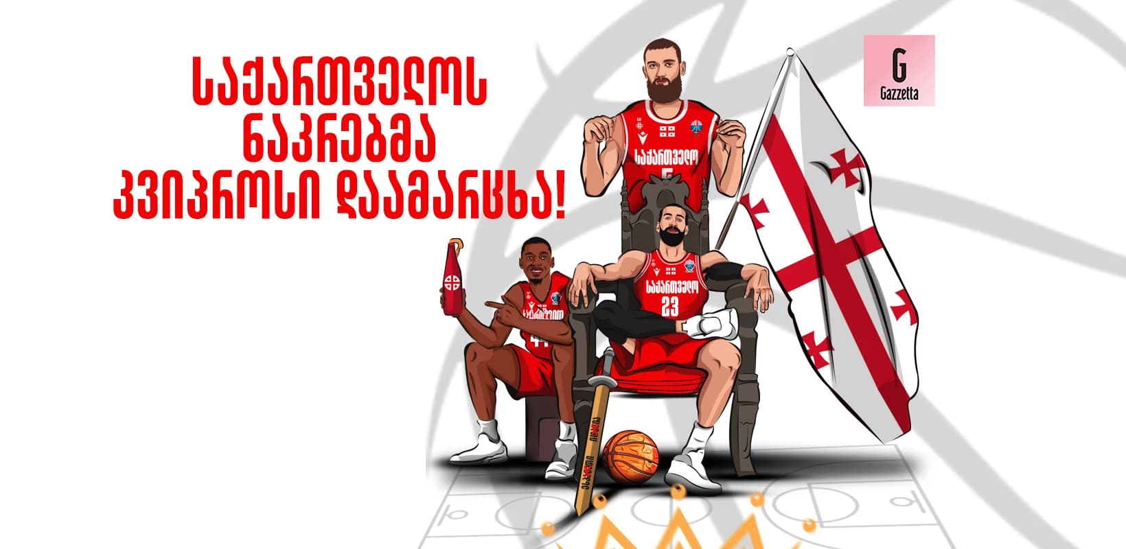 მეორე გამარჯვება ევრობასკეტზე - საქართველოს ნაკრებმა კვიპროსს მოუგო