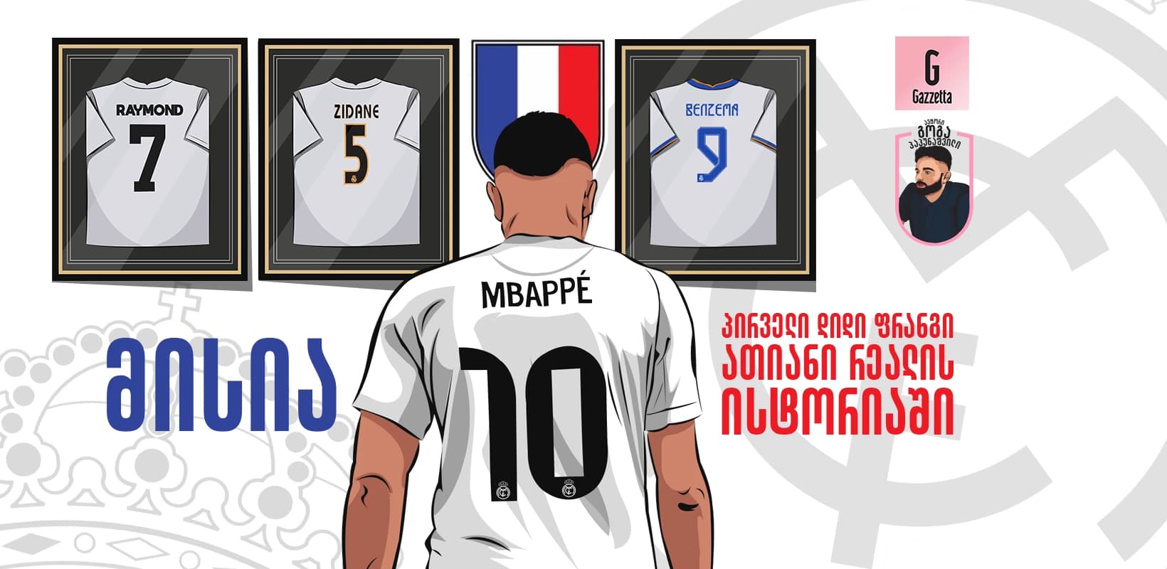 კილიან მბაპეს მისია - პირველი დიდი ფრანგი ათიანი რეალის ისტორიაში