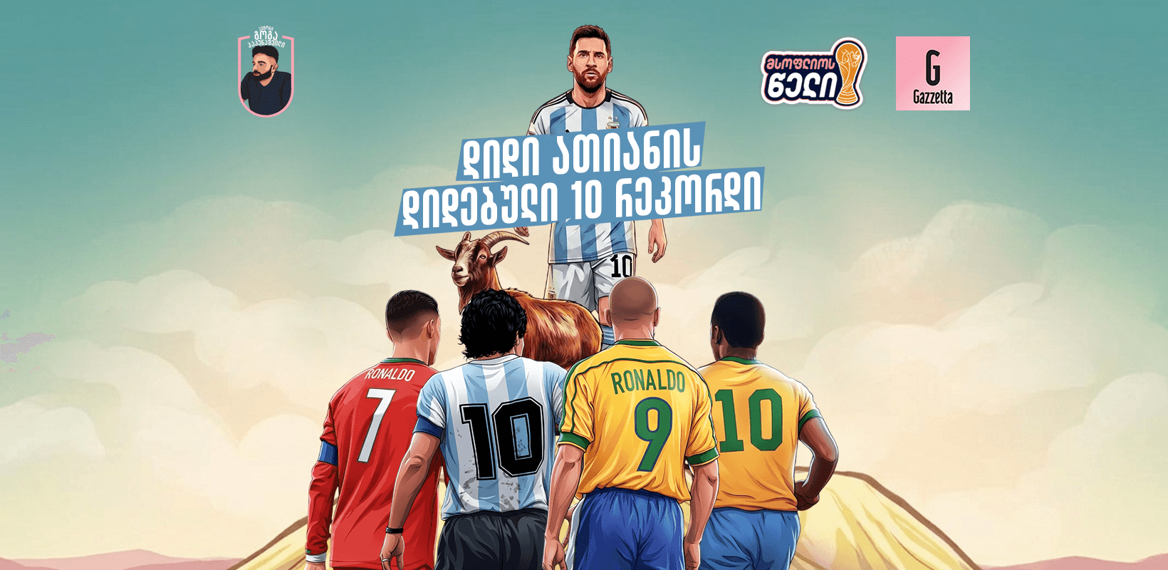 დიდი ათიანის დიდებული 10 რეკორდი