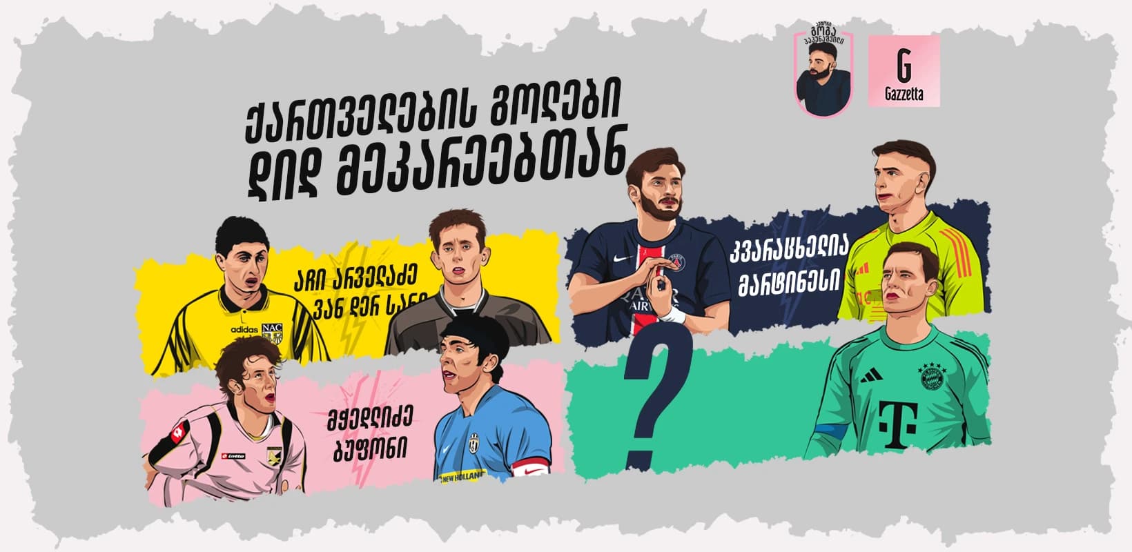 ტოპ 10 | ქართველების გოლები დიდ მეკარეებთან