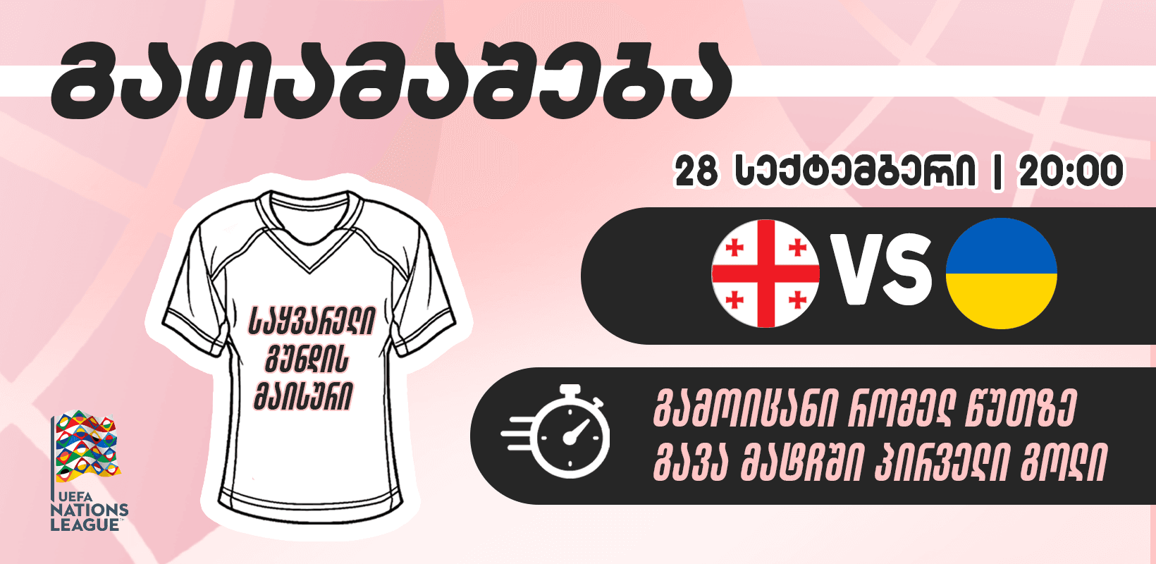 გათამაშება — გამოიცანი, რომელ წუთზე გავა მატჩში პირველი გოლი