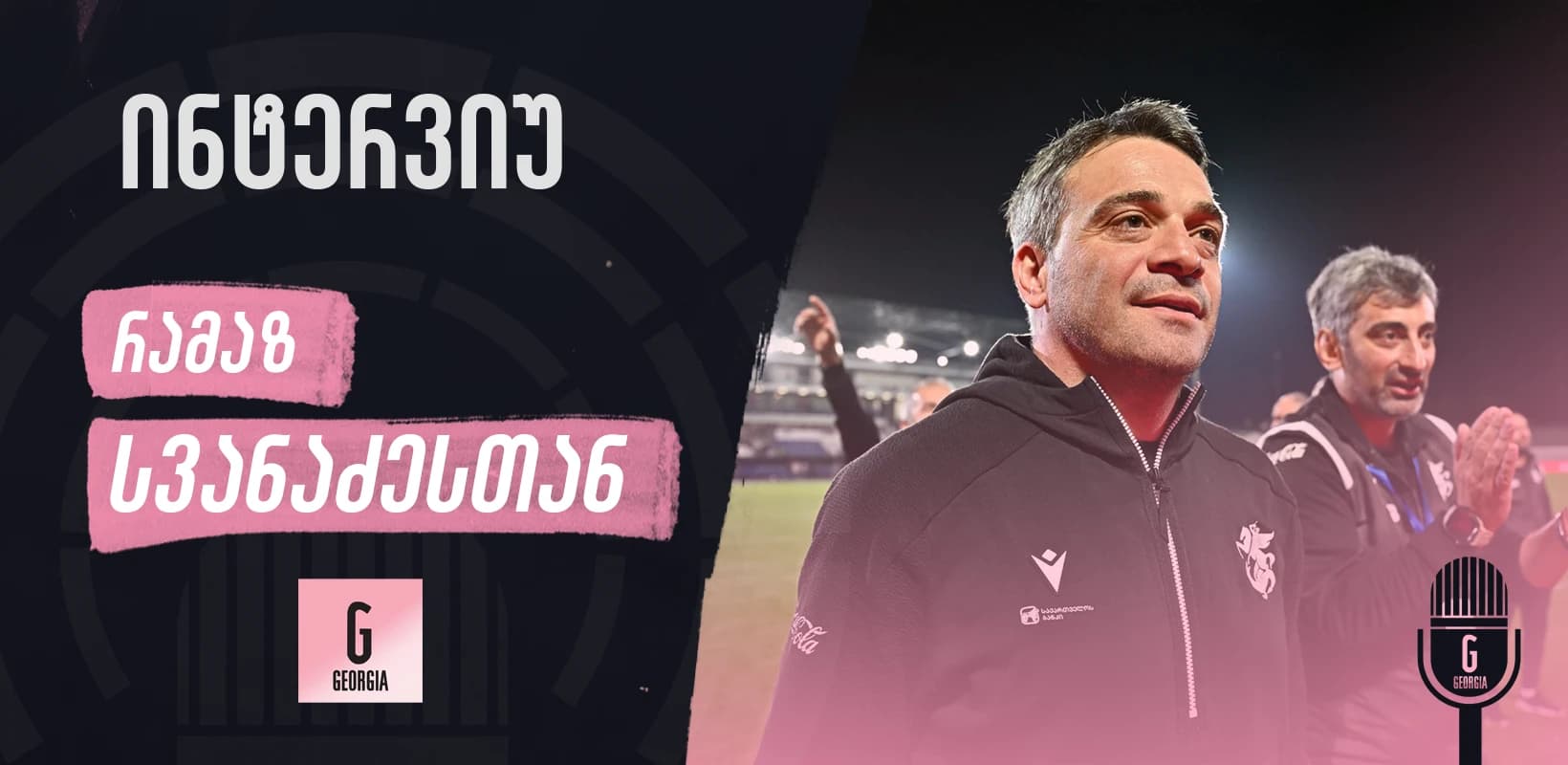 რამაზ სვანაძე: შანსი გვაქვს ჩვენი ფეხბურთის ისტორიაში ახალ ნიშნულს მივაღწიოთ