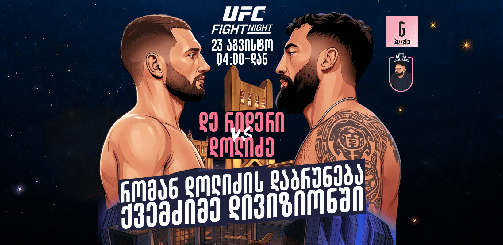 UFC Fight Night - რომან დოლიძის დაბრუნება ქვემძიმე დივიზიონში