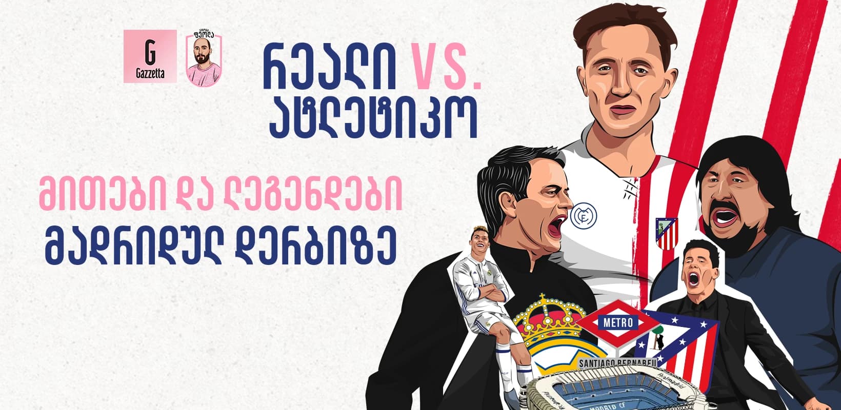 რეალი VS. ატლეტიკო: მითები და ლეგენდები მადრიდულ დერბიზე