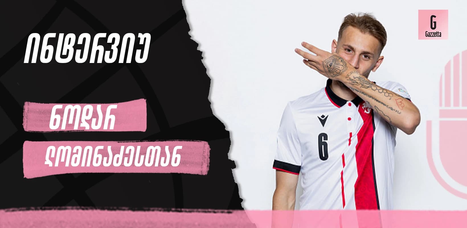 "პორტუგალიურს ვსწავლობ, აქ ყველაფრით კმაყოფილი ვარ", - ინტერვიუ ნოდარ ლომინაძესთან