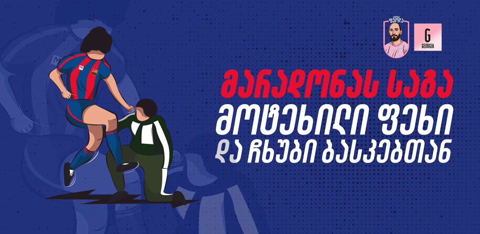 მარადონას საგა - მოტეხილი ფეხი და ჩხუბი ბასკებთან