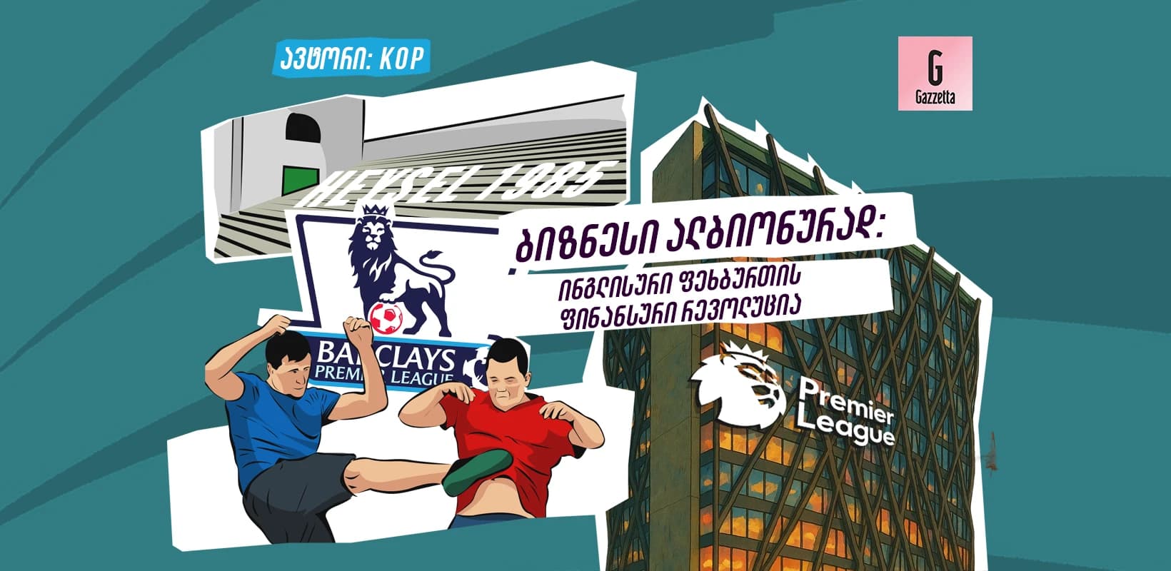 ფეხბურთი ალბიონურად: პრემიერ ლიგის ფინანსური ამბები