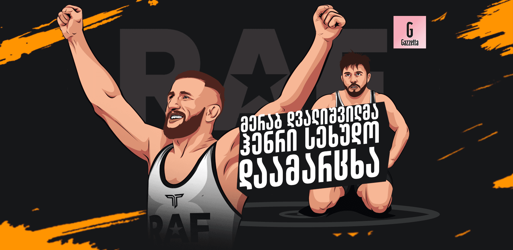 მერაბ დვალიშვილმა ჰენრი სეხუდო დაამარცხა!
