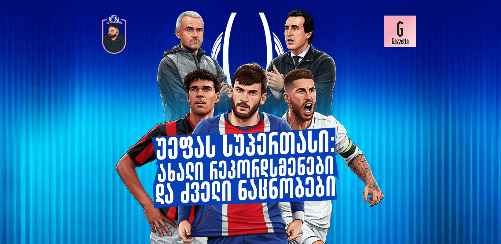 უეფას სუპერთასი: ახალი რეკორდსმენები და ძველი ნაცნობები