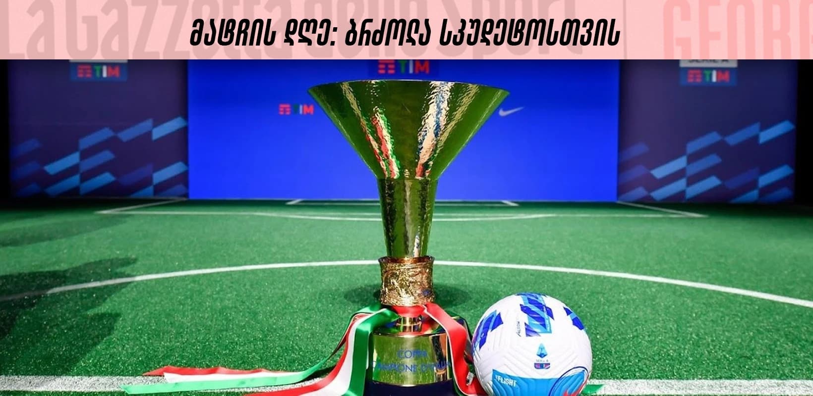 მატჩის დღე: ბრძოლა სკუდეტოსთვის