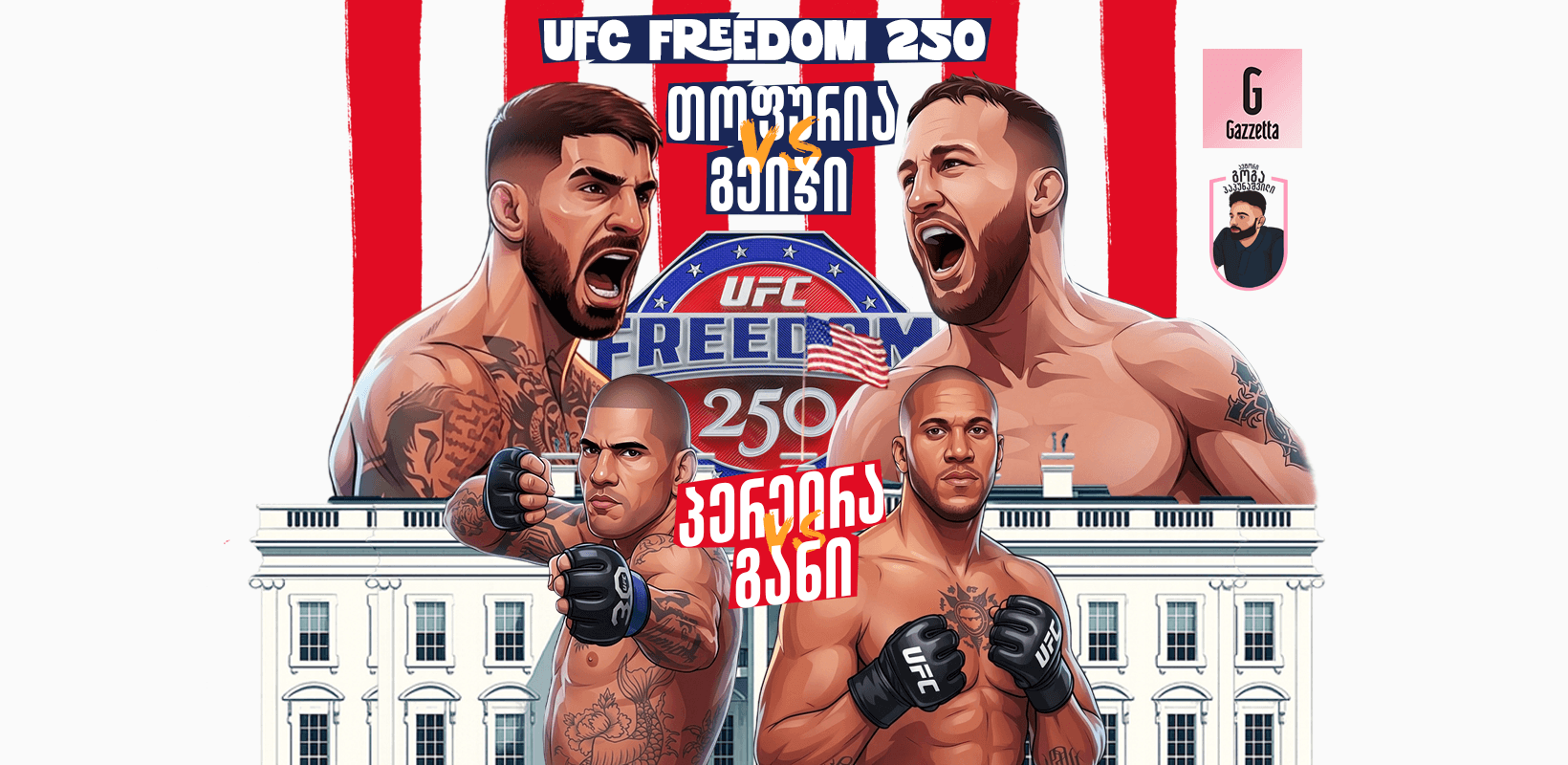 UFC Freedom 250 - ისტორიული ივენთი და მისი მთავარი ქართველი გმირი