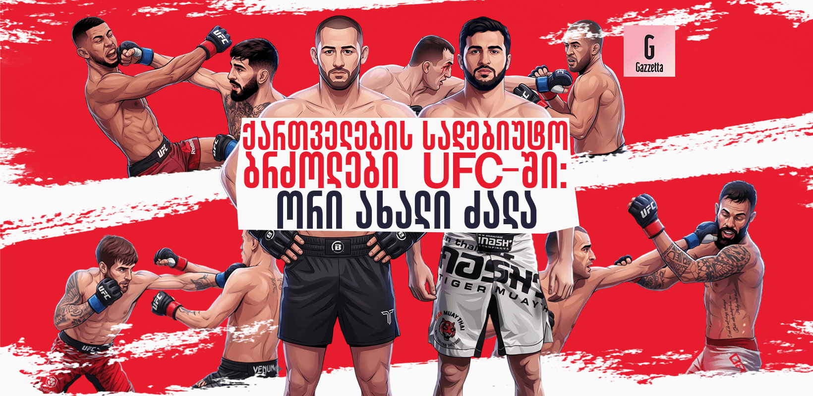 ქართველების სადებიუტო ბრძოლები UFC-ში: ორი ახალი ძალა