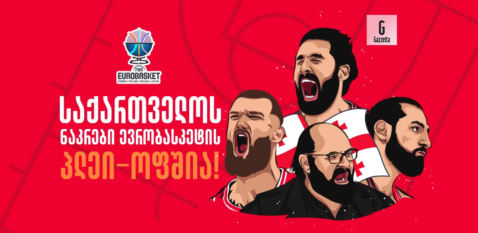 საქართველოს ნაკრები ევრობასკეტის პლე-იოფში ითამაშებს
