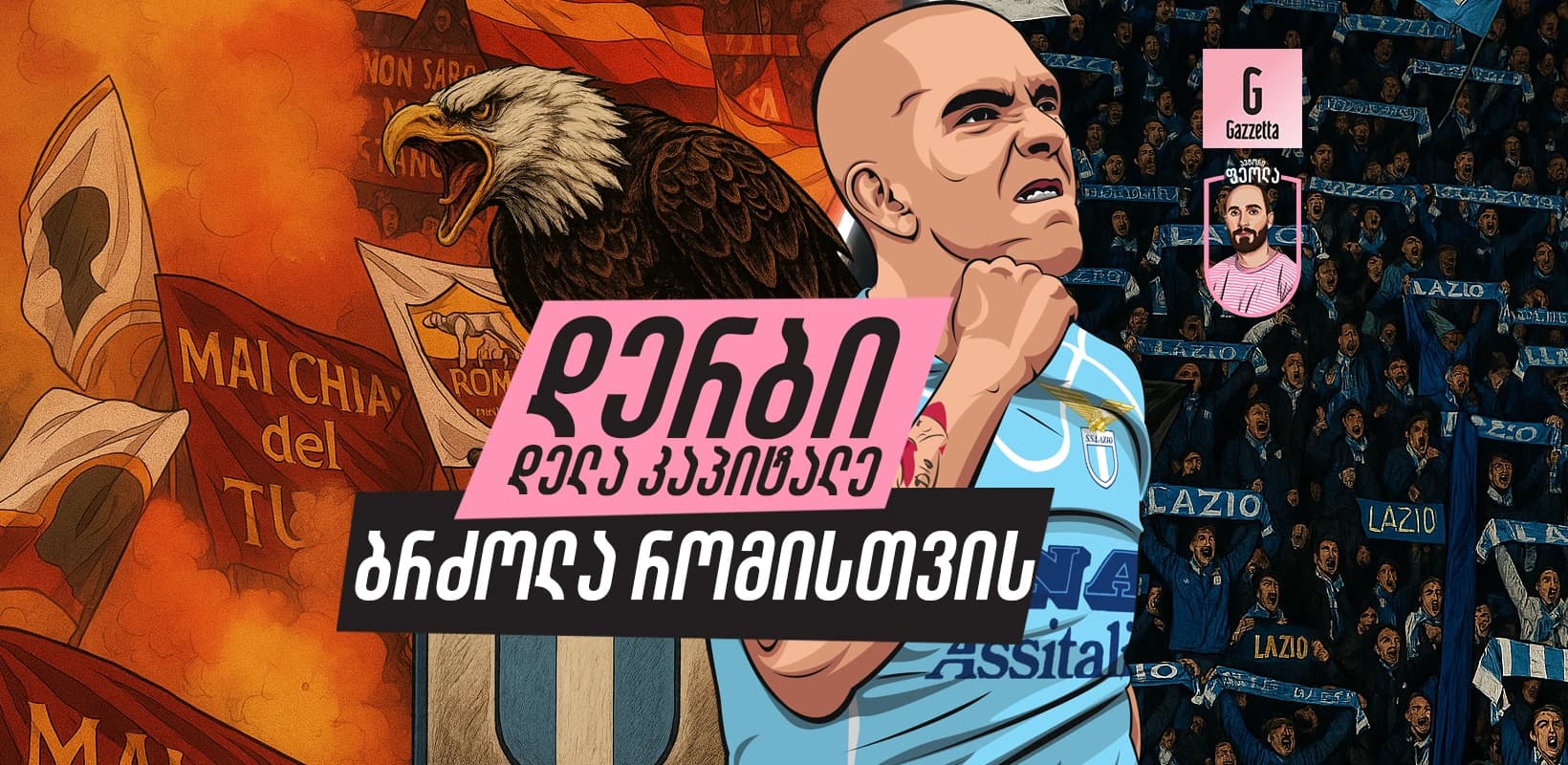 დერბი დელა კაპიტალე: ბრძოლა რომისთვის